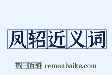 凤轺近义词是什么意思的图片
